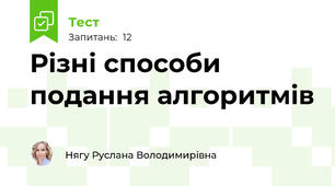 Різні способи подання алгоритмів