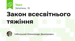Закон всесвітнього тяжіння