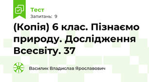 (Копія) 6 клас. Пізнаємо природу. Дослідження Всесвіту. 37