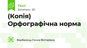 (Копія) Орфографічна норма