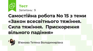 Самостійна робота No 15 з теми «Закон всесвітнього тяжіння. Сила тяжіння.  Прискорення вільного падіння»