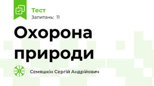 Охорона природи