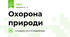Охорона природи