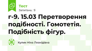 г-9. 15.03 Перетворення подібності. Гомотетія. Подібність фігур. 