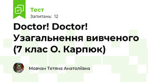 Doctor! Doctor! Узагальнення вивченого (7 клас О. Карпюк)