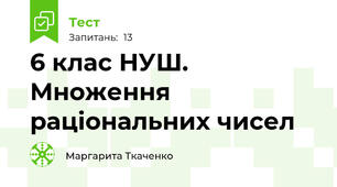 6 клас НУШ. Множення раціональних чисел 