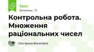 Контрольна робота. Множення раціональних чисел