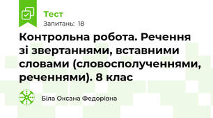  Контрольна робота. Речення зі звертаннями, вставними словами (словосполученнями, реченнями). 8 клас