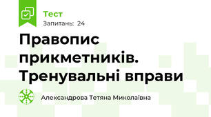 Правопис прикметників. Тренувальні вправи