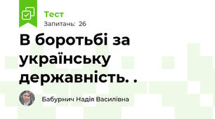В боротьбі за українську  державність. .