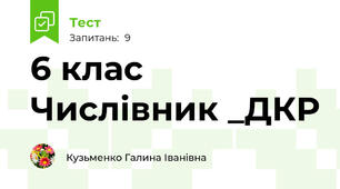 6 клас Числівник _ДКР