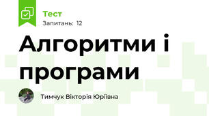 Алгоритми і програми