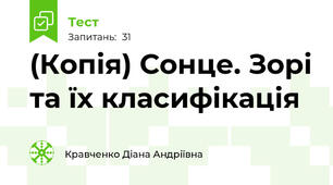 (Копія) Сонце. Зорі та їх класифікація