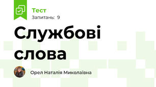 Службові слова