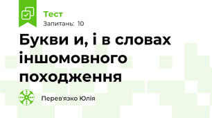 Букви и, і в словах іншомовного походження