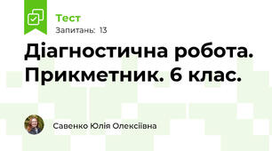Діагностична робота. Прикметник. 6 клас.