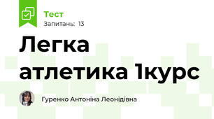 Легка атлетика 1курс 