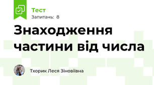 Знаходження частини від числа