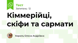 Кіммерійці, скіфи та сармати