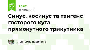 Синус, косинус та тангенс госторого кута прямокутного трикутника