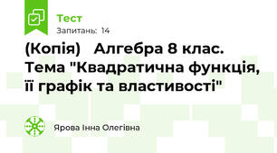 (Копія)   Алгебра 8 клас. Тема "Квадратична функція, її графік та властивості"