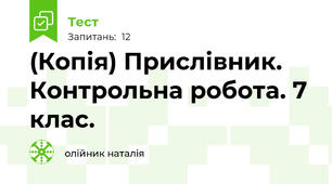 (Копія) Прислівник. Контрольна робота. 7 клас.