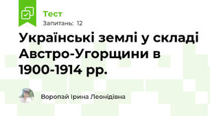  Українські землі у складі Австро-Угорщини в 1900-1914 рр.
