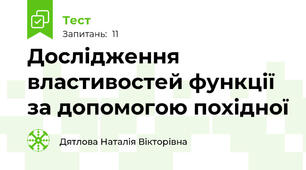 Дослідження властивостей функції за допомогою похідної