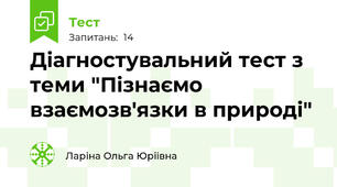 Діагностувальний тест з теми "Пізнаємо взаємозв'язки в природі"