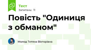 Повість "Одиниця з обманом" 