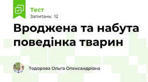  Вроджена та набута поведінка тварин