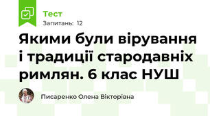 Якими були вірування і традиції стародавніх римлян. 6 клас НУШ