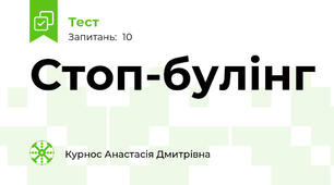 Стоп-булінг