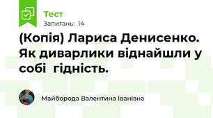 (Копія) Лариса Денисенко. Як диварлики віднайшли у собі  гідність.