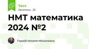 НМТ математика 2024 №2