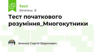 Тест початкового розуміння_Многокутники