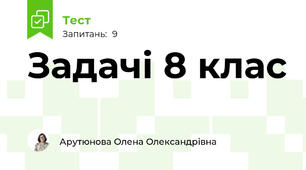 Задачі 8 клас