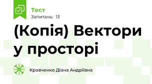 (Копія) Вектори у просторі