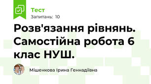  Розв'язання рівнянь. Самостійна робота 6 клас НУШ.