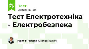 Тест Електротехніка - Електробезпека
