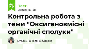 Контрольна робота з теми "Оксигеновмісні органічні сполуки"