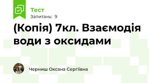 (Копія) 7кл. Взаємодія води з оксидами