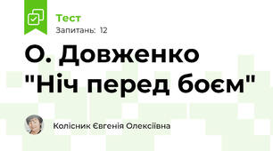  О. Довженко "Ніч перед боєм"