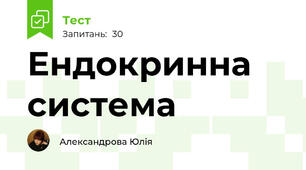 Ендокринна система