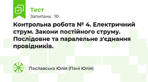 Контрольна робота № 4. Електричний струм. Закони постійного струму. Послідовне та паралельне з'єднання провідників.