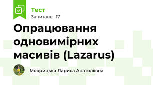 Опрацювання одновимірних масивів (Lazarus)