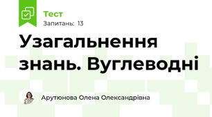 Узагальнення знань. Вуглеводні