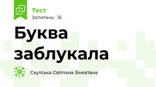 Буква заблукала