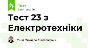 Тест 23 з Електротехніки