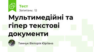 Мультимедійні та гіпер текстові документи